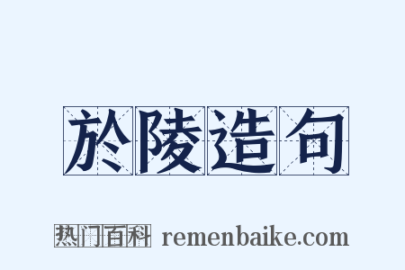 於陵造句是什么意思的图片
